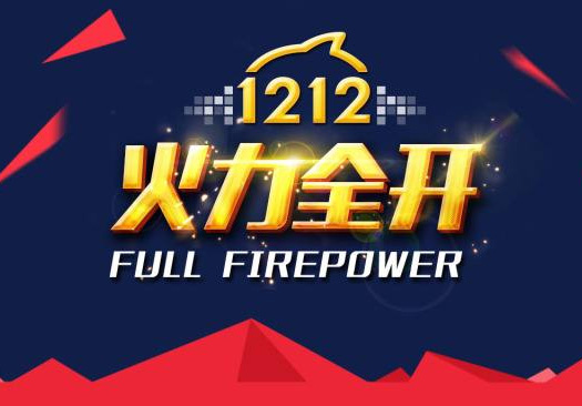 裸價盛裝，狂歡雙12