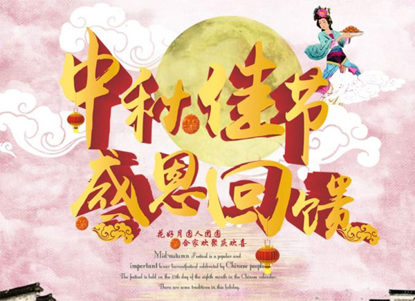 月圓中秋，禮惠全城